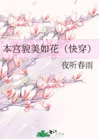 本宫貌美如花(快穿)