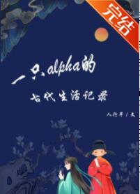 一只alpha的古代生活记录